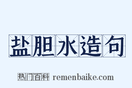 盐胆水造句是什么意思的图片